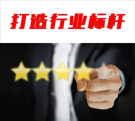 服務(wù)滿(mǎn)意度回訪(fǎng)，造就行業(yè)標(biāo)桿