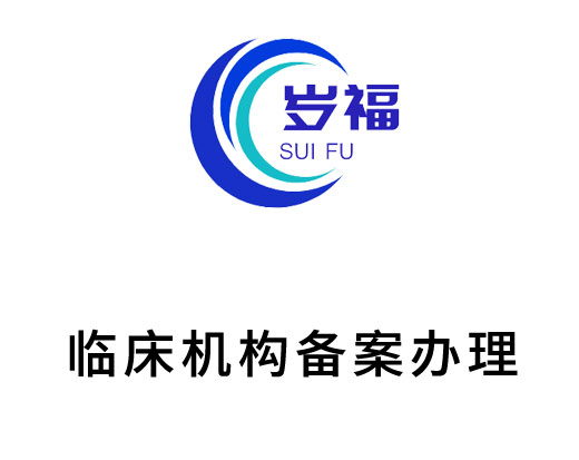 醫(yī)療器械/藥物臨床機(jī)構(gòu)備案服務(wù)