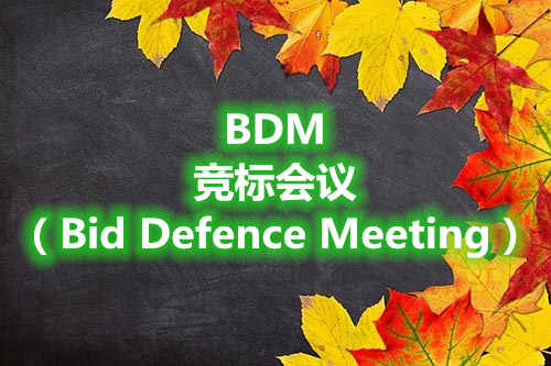 BDM是競標(biāo)會議(Bid Defence Meeting)