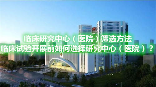 臨床研究中心（醫(yī)院）篩選方法
