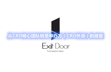 從CRO核心團(tuán)隊(duì)轉(zhuǎn)至申辦方(CRO外派)的感受