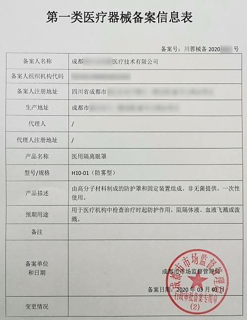 醫(yī)用隔離眼罩備案證 醫(yī)用隔離眼罩備案證