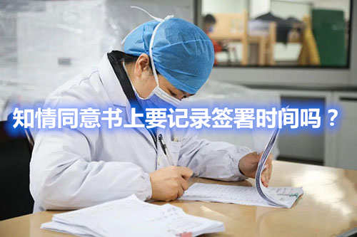 知情同意書上要記錄簽署時間嗎？