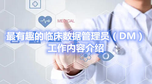 最有趣的臨床數(shù)據(jù)管理員(DM)工作內(nèi)容介紹