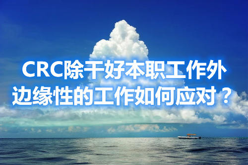 CRC除干好本職工作外,邊緣性的工作如何應對?