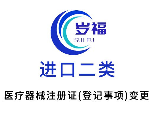 進(jìn)口二類醫(yī)療器械注冊登記事項變更服務(wù)