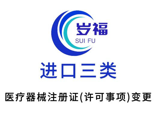 進口三類醫(yī)療器械注冊許可事項變更服務