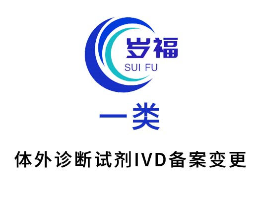 第一類體外診斷試劑ivd產(chǎn)品備案變更服務(wù)