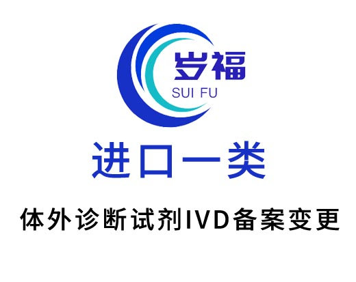 進(jìn)口第一類體外診斷試劑ivd備案變更服務(wù)