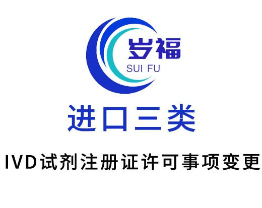 進(jìn)口三類(lèi)ivd試劑注冊(cè)證許可事項(xiàng)變更服務(wù)