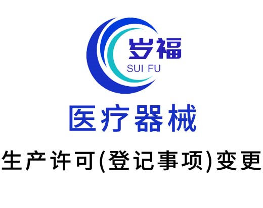醫(yī)療器械生產(chǎn)許可證（登記事項）變更服務(wù)