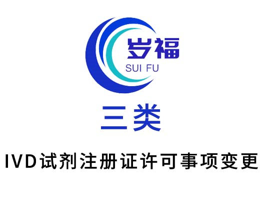 三類(lèi)體外診斷試劑注冊(cè)(許可事項(xiàng))變更服務(wù)