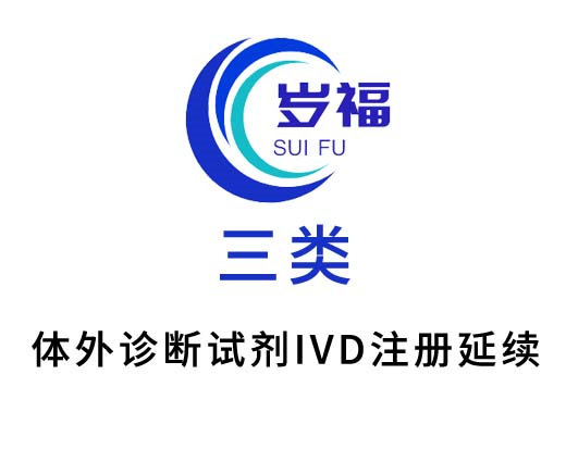 三類(lèi)體外診斷試劑注冊(cè)證（延續(xù)注冊(cè)）服務(wù)