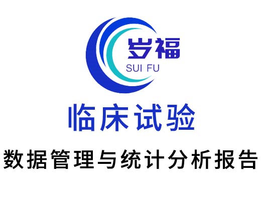 臨床試驗(yàn)數(shù)據(jù)管理與統(tǒng)計(jì)分析服務(wù)