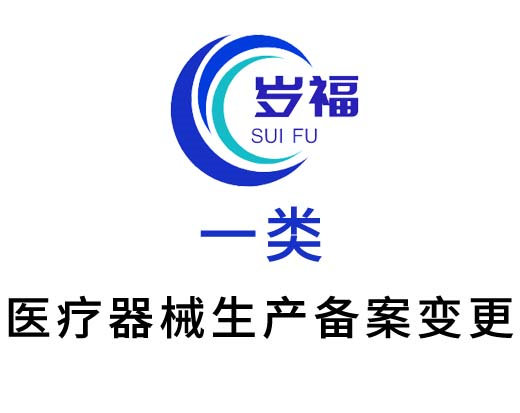 第一類醫(yī)療器械（生產(chǎn)備案變更）代辦服務(wù)