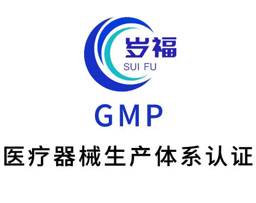 醫(yī)療器械GMP體系認證咨詢輔導(dǎo)服務(wù)