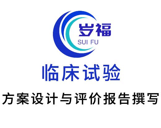 臨床試驗(yàn)方案設(shè)計(jì)和臨床評(píng)價(jià)報(bào)告撰寫服務(wù)