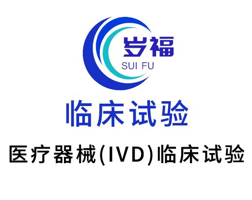 醫(yī)療器械臨床試驗(yàn)（含IVD）代理服務(wù)