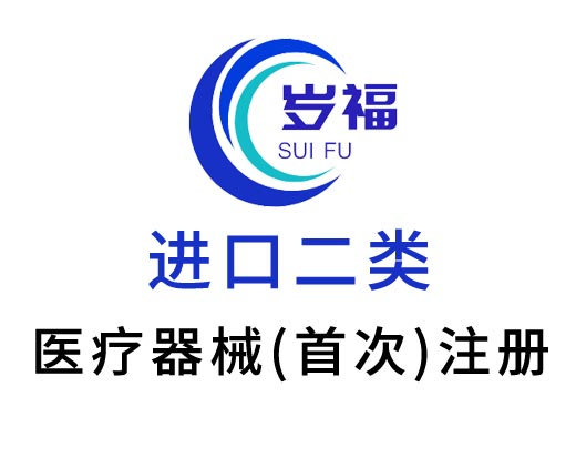 進口二類醫(yī)療器械注冊證（首次注冊）服務