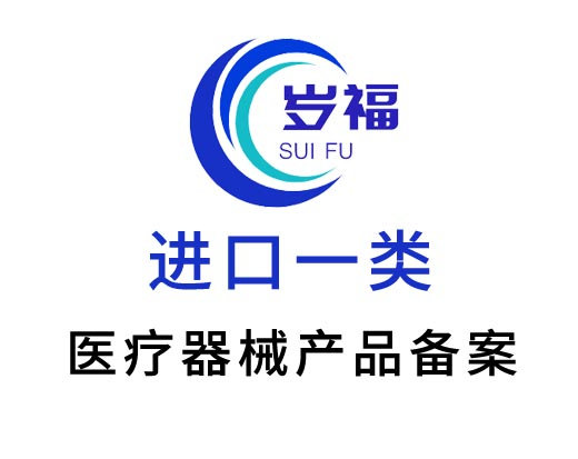 進(jìn)口第一類醫(yī)療器械產(chǎn)品備案代辦服務(wù)