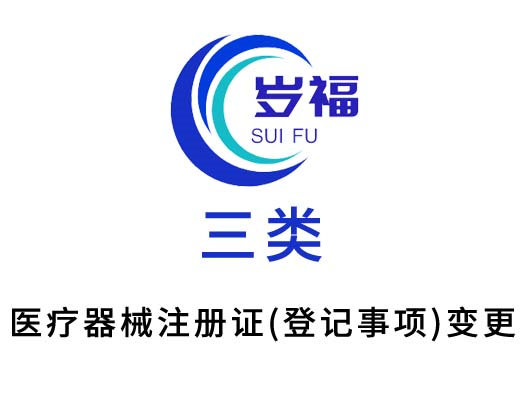 三類(lèi)醫(yī)療器械注冊(cè)證（登記事項(xiàng)）變更服務(wù)