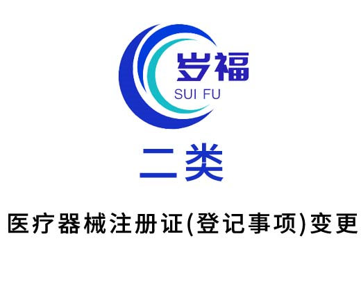 二類醫(yī)療器械注冊證（登記事項）變更服務(wù)