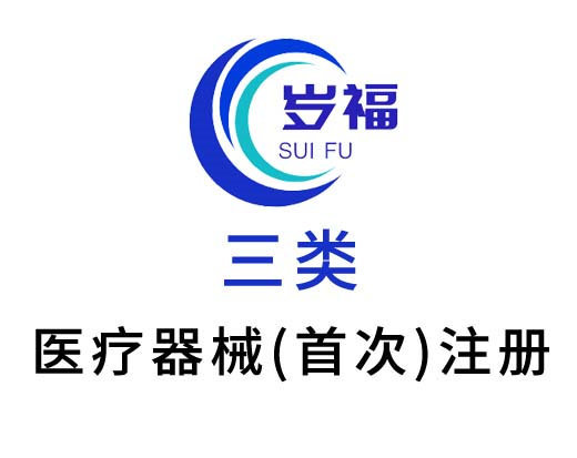 三類(lèi)醫(yī)療器械產(chǎn)品（首次注冊(cè)）代辦服務(wù)