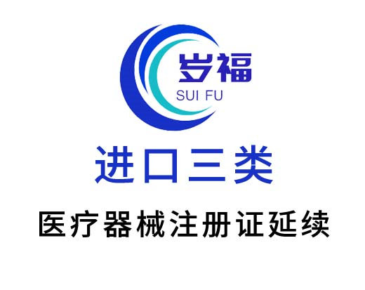 進(jìn)口三類(lèi)醫(yī)療器械注冊(cè)證（延續(xù)注冊(cè)）服務(wù)