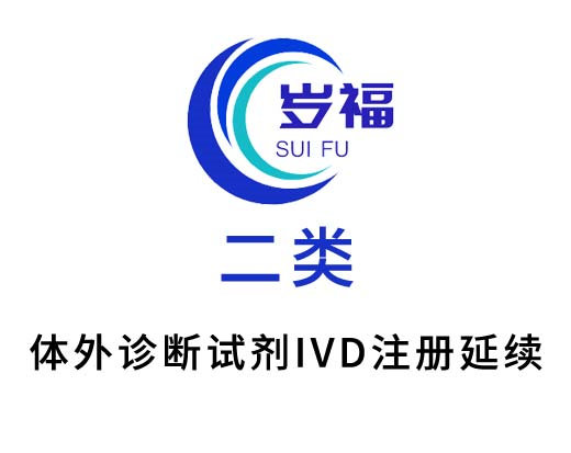 二類體外診斷試劑注冊證（延續(xù)注冊）服務