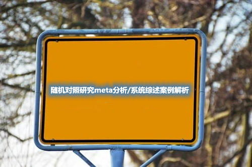 隨機對照研究meta分析/系統(tǒng)綜述案例解析