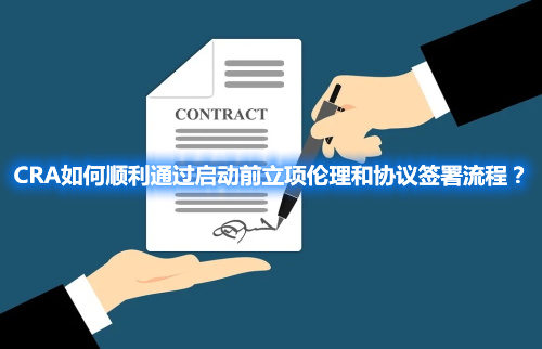CRA如何順利通過啟動前立項(xiàng)倫理和協(xié)議簽署流程？