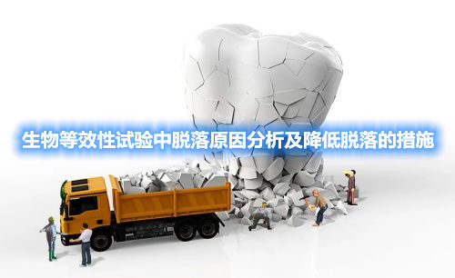 生物等效性試驗(yàn)中脫落原因分析及降低脫落的措施