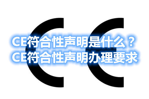 CE符合性聲明是什么？CE符合性聲明辦理要求