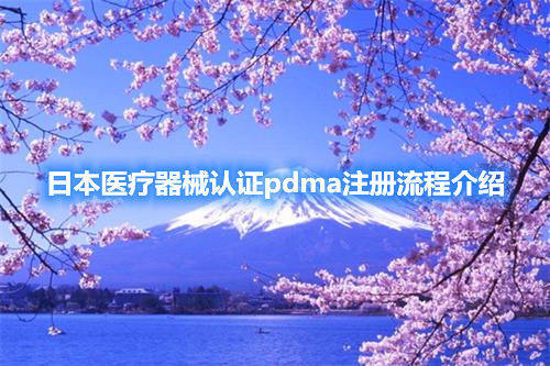 日本醫(yī)療器械認證pdma注冊流程介紹