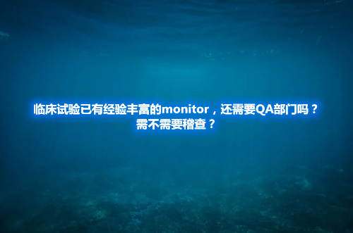 如果擁有非常有經(jīng)驗(yàn)的monitor，還需要QA部門嗎？需不需要稽查？