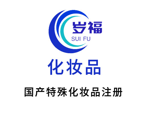 國(guó)產(chǎn)特殊化妝品注冊(cè)申報(bào)服務(wù)