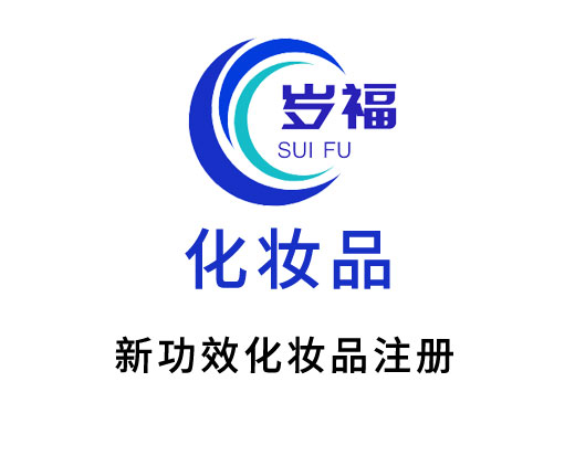 新功效化妝品注冊(cè)申報(bào)服務(wù)