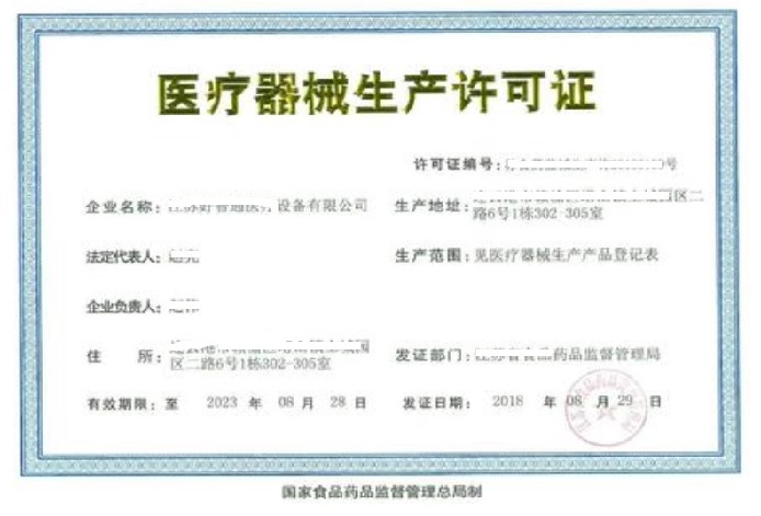 醫(yī)療器械生產(chǎn)許可證.jpg 醫(yī)療器械生產(chǎn)許可證.jpg