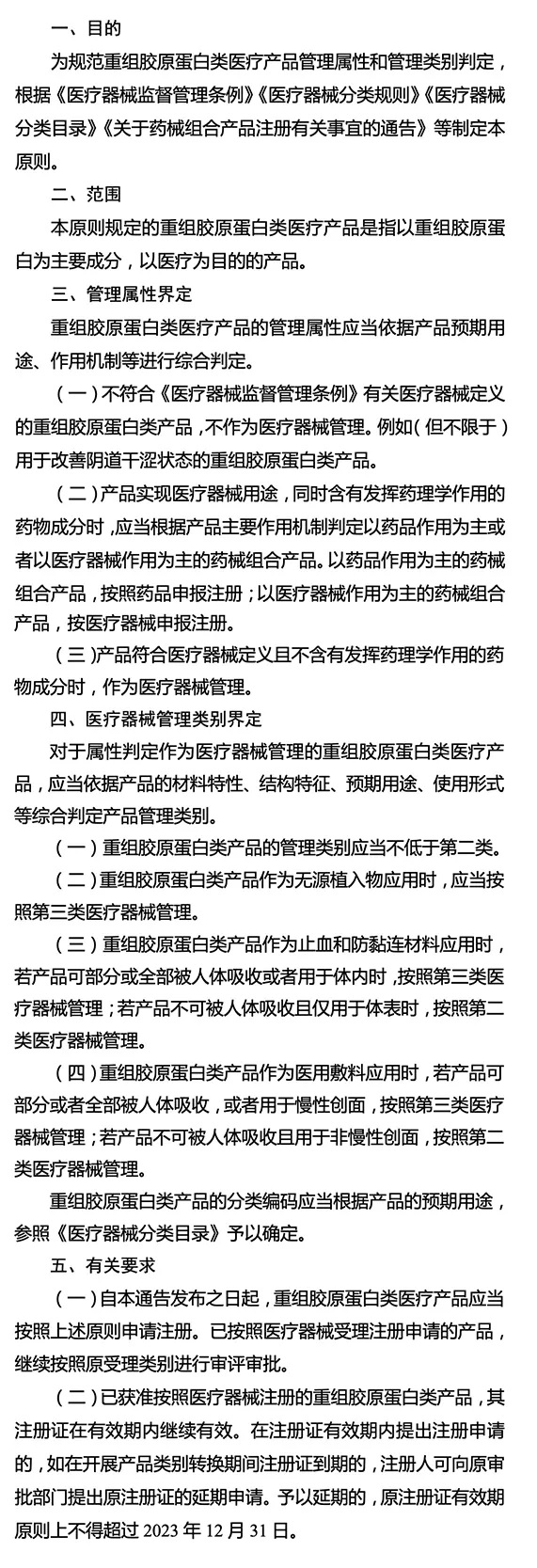 重組膠原蛋白類醫(yī)療產(chǎn)品分類界定原則.jpg