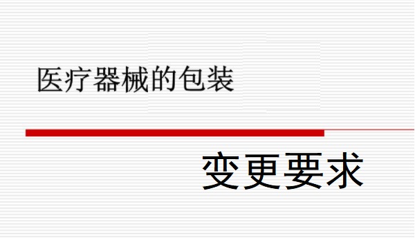 體外診斷試劑包裝規(guī)格變更.jpg 體外診斷試劑包裝規(guī)格變更.jpg