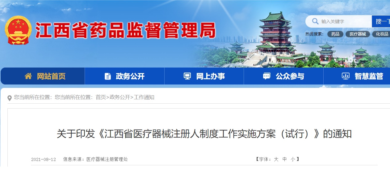 江西省醫(yī)療器械注冊人制度.jpg