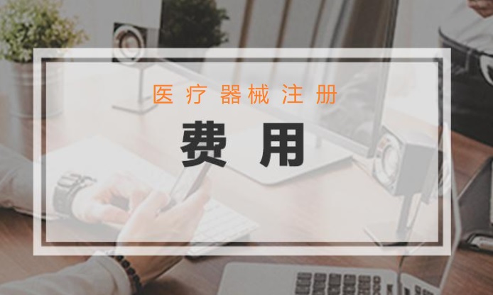 第二類醫(yī)療器械注冊費用.jpg 醫(yī)療器械注冊費用.jpg